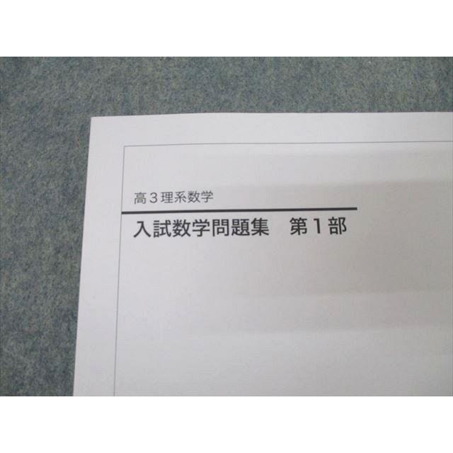 鉄緑会 高3理系数学 入試数学問題集 第1部 テキスト 未使用 2022