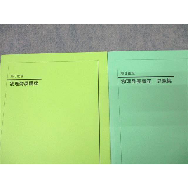 鉄緑会 高3 物理発展講座/問題集 テキストセット 2022 計2冊 ☆ 027S0D