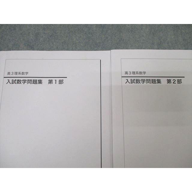 鉄緑会 高3理系数学 入試数学問題集 第1/2部 テキスト通年セット 2022