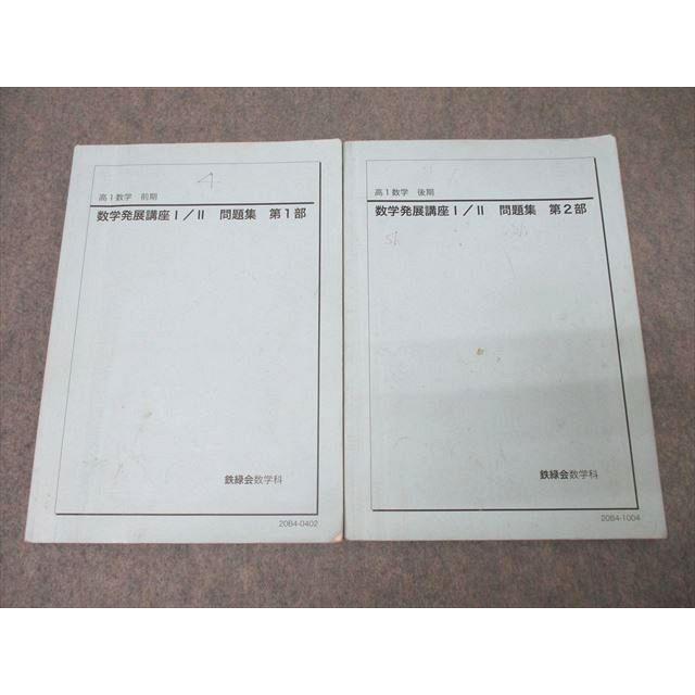 鉄緑会 高1 数学発展講座I/II 問題集 第1/2部 テキスト通年セット 2020