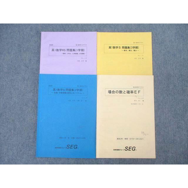 SEG数学　高校　テキスト　28冊 SEG (科学的教育グループ) 高1数学RS/S問題集 整数・三角比・三角関数