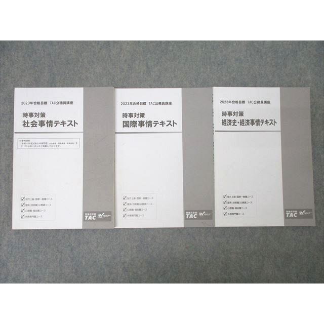 TAC 公務員試験 地方上級・国家一般職コース 時事対策 社会/国際/経済 