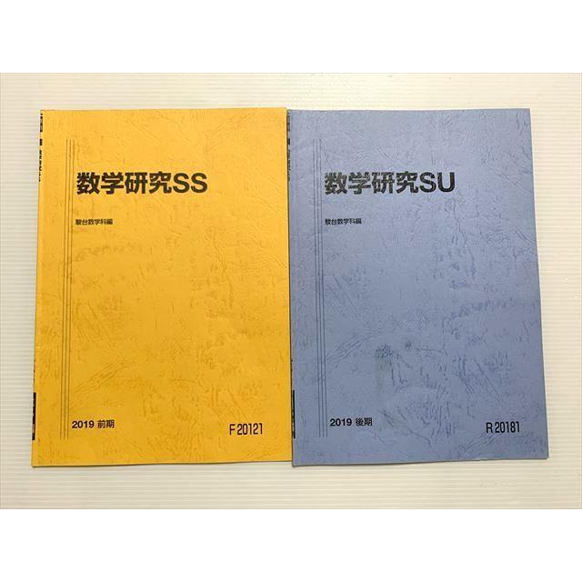 2冊 駿台 東工大 数学研究SS/数学研究SU 前期/後期 通年セット 2019 計2冊