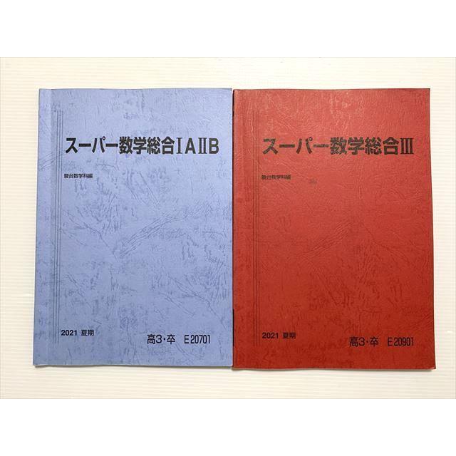 スーパー数学総合1A2B(雲孝夫先生) 駿台夏期講習 板書付き 【公式通販】