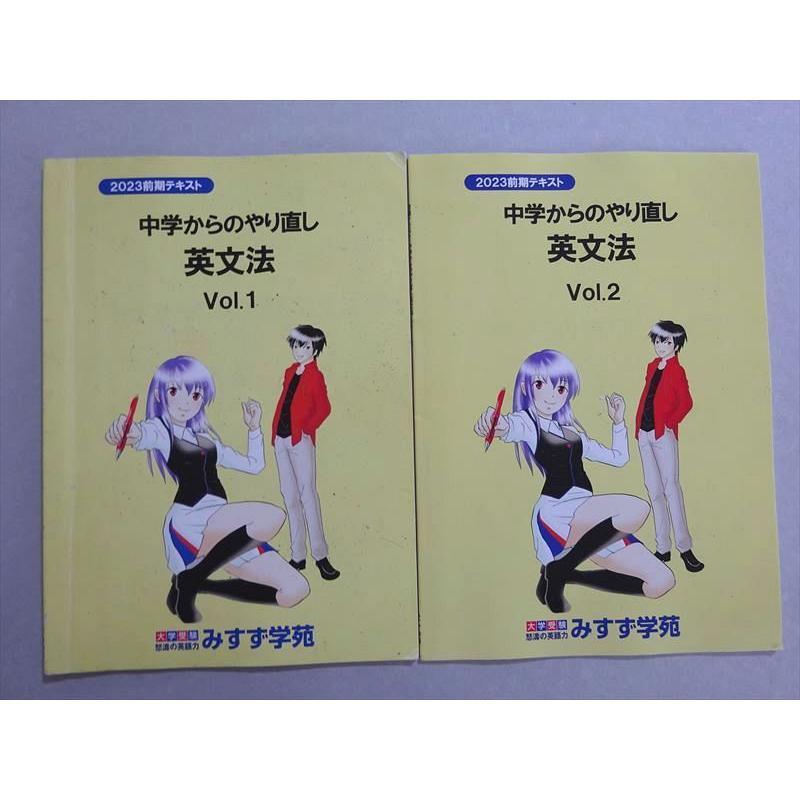 みすず学苑 2023年前期テキスト 中学からのやり直し 英文法 Vol.1/2