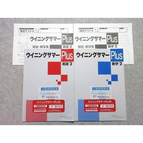 塾専用 中2 ウィニングサマーPlus 英語/数学 見本品 計2冊 ☆ 010S5B