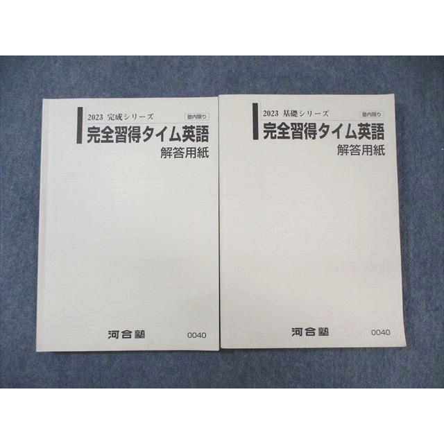 河合塾 完全習得タイム英語 通年セット 2023 計2冊 ☆ 035S0B