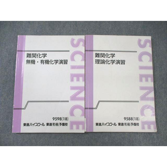 東進　化学5冊 東進ハイスクール 難関化学 理論化学/無機・有機化学演習 テキスト通年