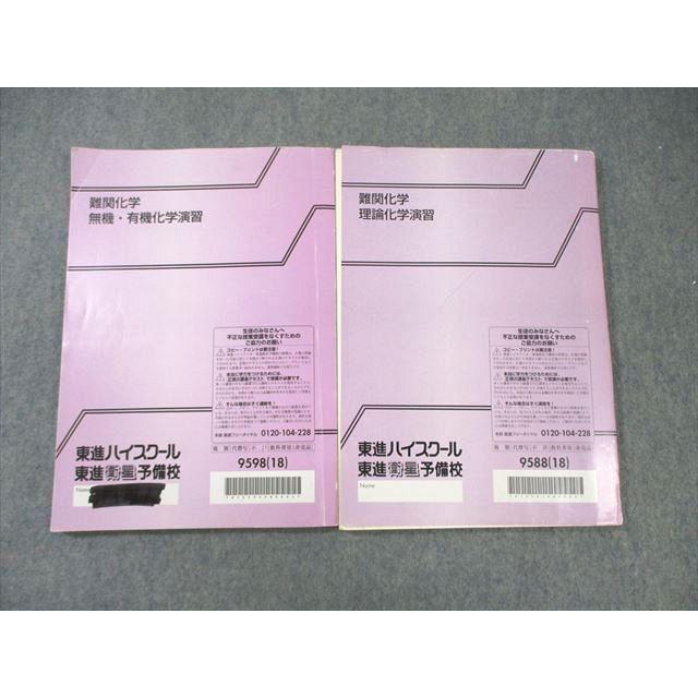 東進ハイスクール 難関化学 理論化学/無機・有機化学演習 テキスト通年