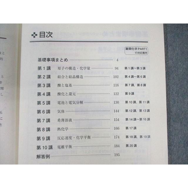 東進ハイスクール 難関化学 理論化学/無機・有機化学演習 テキスト通年