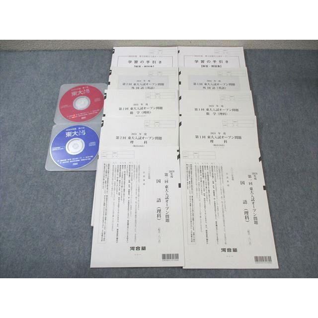 【新品未使用】東大オープン 2023秋 河合塾 第1/2回 東大入試オープン問題 2023 夏期/秋期 CD2枚付 英語