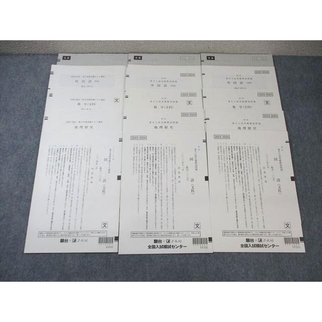 駿台/Z会 第1/2回 東大入試実戦模試問題/本番実戦テスト講座 2023年8月