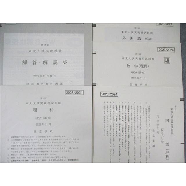 駿台/Z会 第2回 東大入試実戦模試問題 2023年11月 英語/数学/国語/理科 