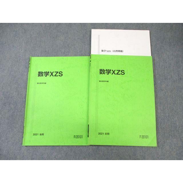 駿台 最高レベル 数学XZS/自習問題 テキスト通年セット 2021 計3冊