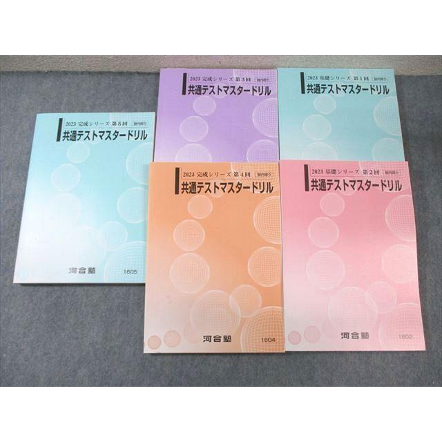 河合塾 第1〜5回 共通テストマスタードリル 英語/数学/国語/地歴/公民