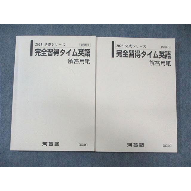河合塾 完全習得タイム 英語 通年セット 2023 計2冊 ☆ 032S0C