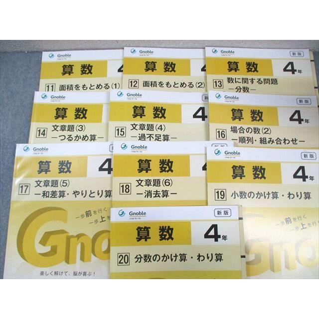 Gnoble 小4 グノーブル G脳ワークアウト 算数 1〜27/29/30 新版 通年