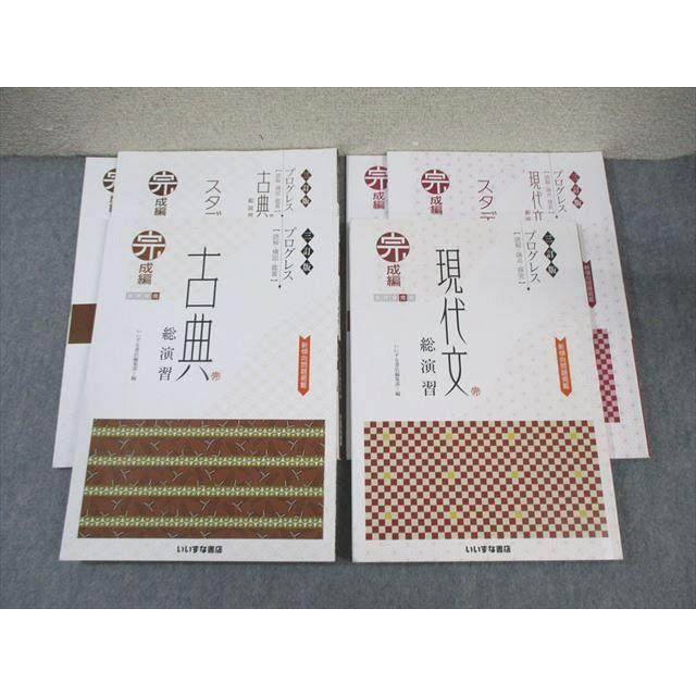 いいずな書店 プログレス 現代文/古典総演習 完成編 学校採用専売品