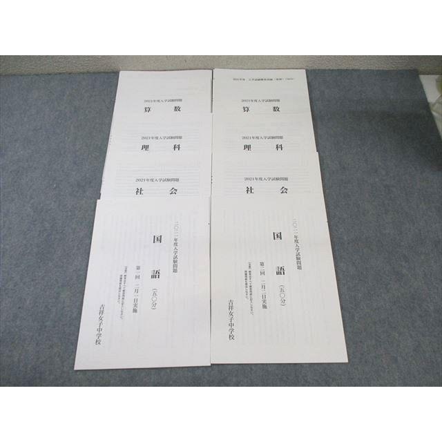 吉祥女子中学校 2021年度入学試験問題 第1/2回 国語/算数/理科/社会