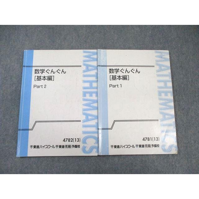 東進 数学ぐんぐん[基本編] Part1/2 テキスト通年セット 2013 計2冊 長岡恭史 040M0D 東進ハイスクール 数学ぐんぐん[基本編] Part1/2 テキスト通年セット