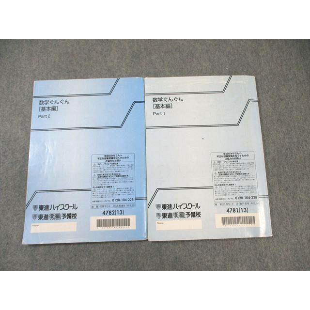 東進ハイスクール 数学ぐんぐん[基本編] Part1/2 テキスト通年セット