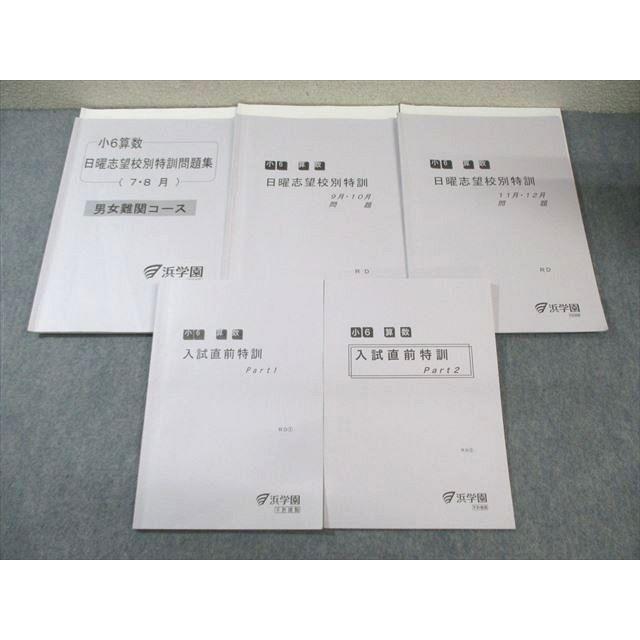 浜学園 小6 男女難関コース 算数 入試直前/日曜志望校別特訓問題集(7月