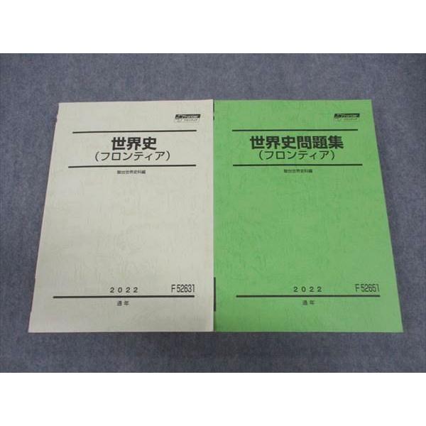 駿台 世界史/問題集 フロンティア テキスト 全て書き込み無し 通年