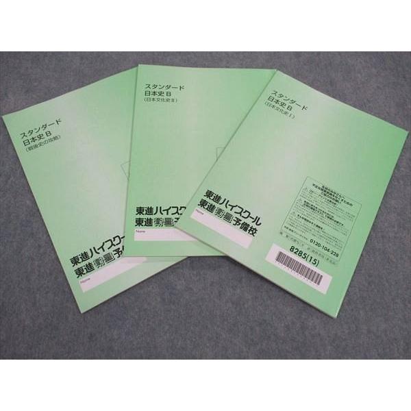 東進 スタンダード日本史B 戦後史の攻略/日本文化史I/II 東進 スタンダード日本史B 戦後史の攻略/日本文化史I/II