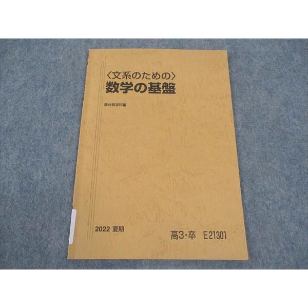 駿台 〈文系のための〉数学の基盤 テキスト 2022 夏期 鹿野俊之