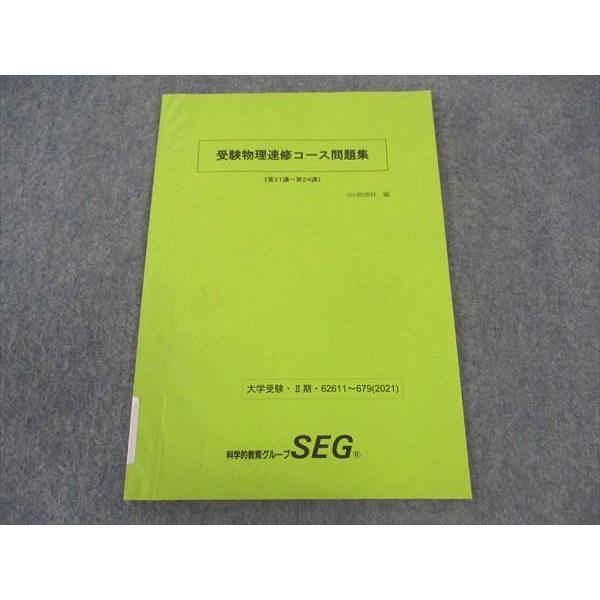 SEG (科学的教育グループ) 受験物理速修コース問題集 第21〜24講 2021