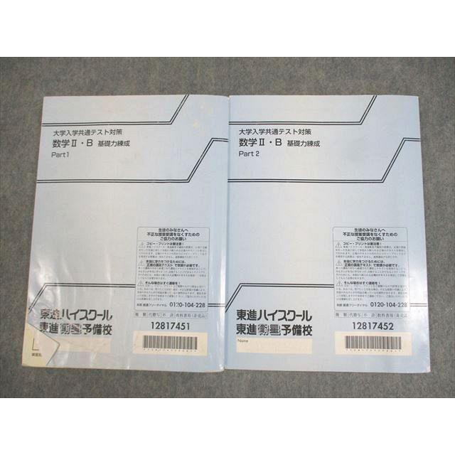 東進ハイスクール 大学入学共通テスト対策 数学II・B 基礎力練成 東進ハイスクール 大学入学共通テスト対策 数学II・B 基礎力練成
