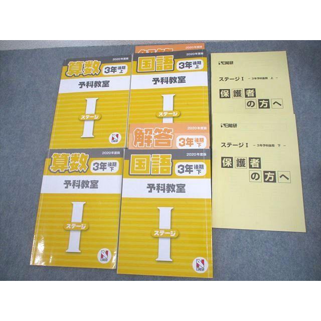日能研　3年　本科　ステージⅠ　前後期　国算　2019年度版　書き込み小/状態良 日能研 小3 2020年度版 予科教室 ステージI 国語/算数 後期 上/下 計4