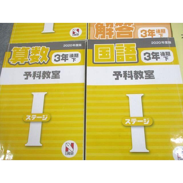 日能研 小3 2020年度版 予科教室 ステージI 国語/算数 後期 上/下 計4