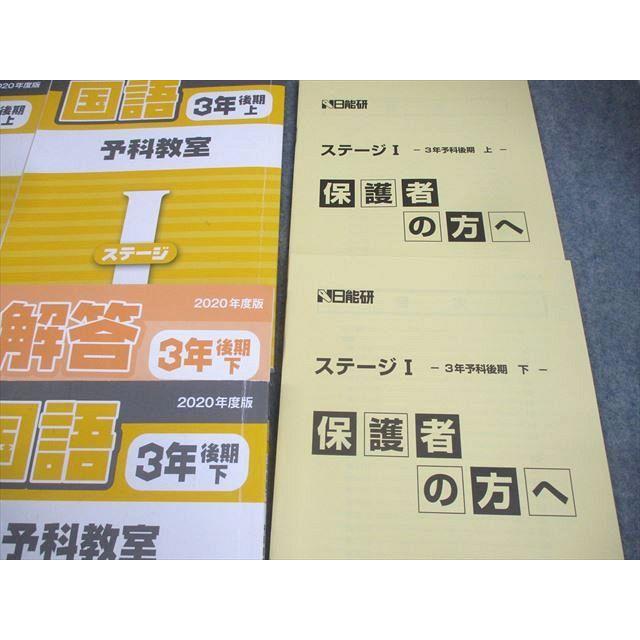 日能研 小3 2020年度版 予科教室 ステージI 国語/算数 後期 上/下 計4