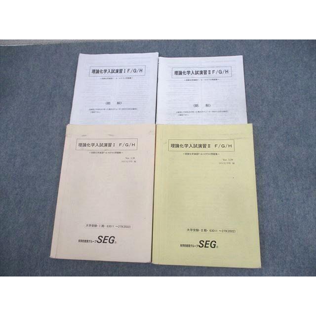 SEG (科学的教育グループ) 理論化学入試演習I/II F/G/H 受験化学 SEG (科学的教育グループ) 理論化学入試演習I/II F/G/H 受験化学