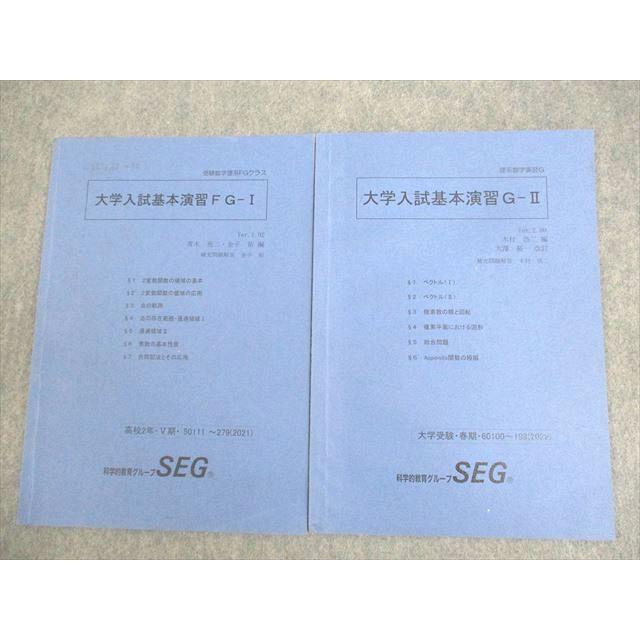 SEG 高2 受験数学理系FGクラス/理系数学演習G 大学入試基本演習FG-I/G