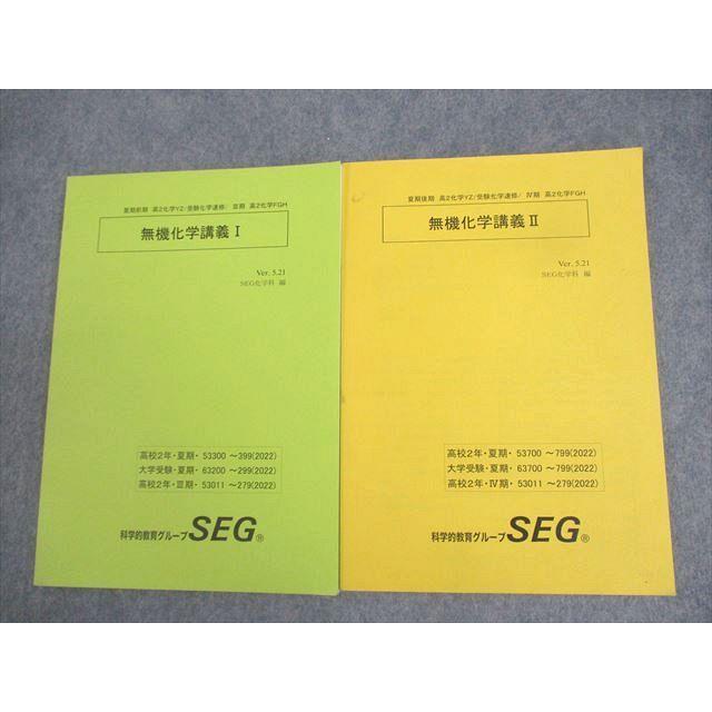 SEG (科学的教育グループ) 高2 化学YZ/受験化学速修/FGH 無機化学講義I 