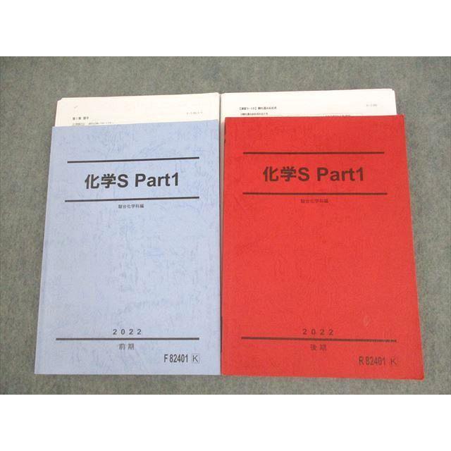 駿台 化学S Part1 テキスト通年セット 2022 計2冊 白井康寛 ☆ 038M0D