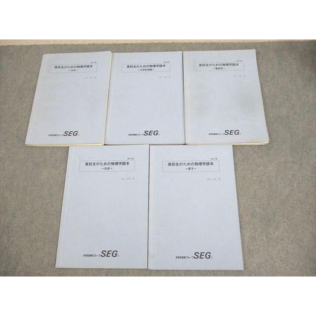SEG (科学的教育グループ) 高校生のための物理学読本 力学 第1/3