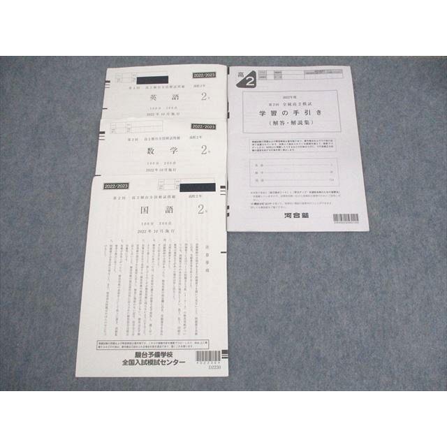 駿台 高2 第2回 高2駿台全国模試 2022年10月施行 英語/数学/国語