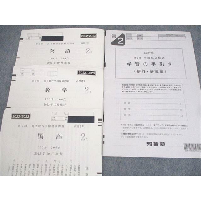 駿台 高2 第2回 高2駿台全国模試 2022年10月施行 英語/数学/国語