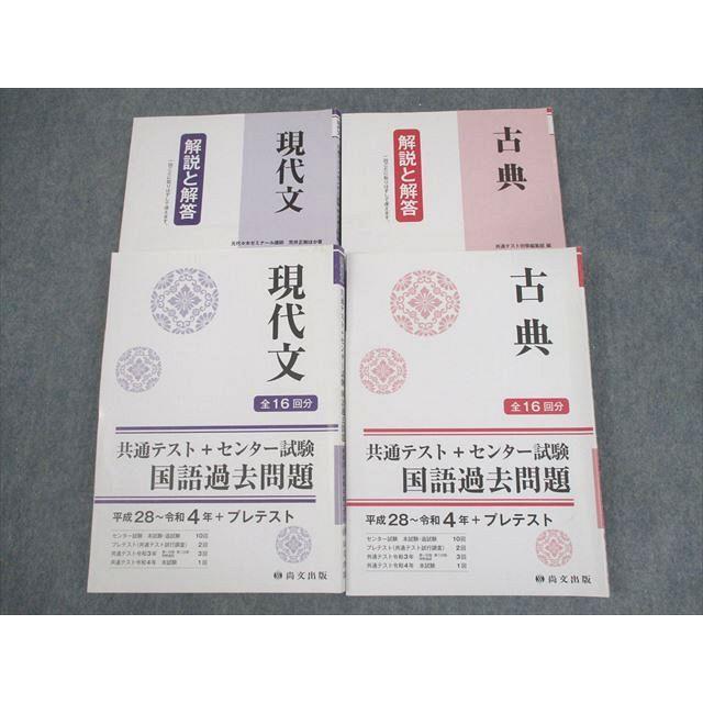 尚文出版 現代文/古典 共通テスト＋センター試験 国語過去問題 平成28 