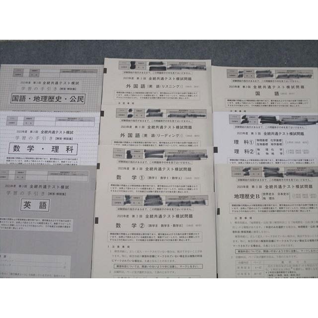 2023年度 第3回全統共通テスト模試 2023年度 第3回 全統共通テスト模試問題 数学・理科 解答解説付
