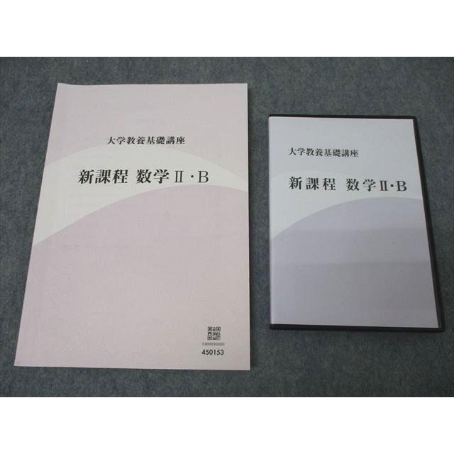 ナガセ 大学教養基礎講座 新課程 数学II・B テキスト 状態良 DVD3枚付