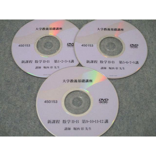 ナガセ 大学教養基礎講座 新課程 数学II・B テキスト 状態良 DVD3枚付