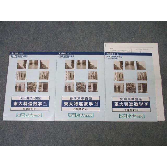 長岡恭史　東大数学セット 東進 東大特進数学 第III期講座 長岡恭史 sale 004s0C : ブックス