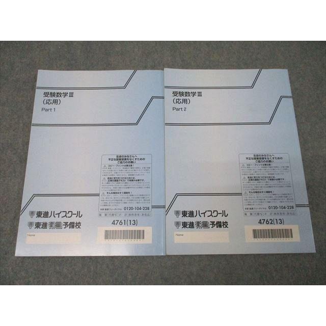 東進　受験数学III 応用　テキスト 2冊　メモ付属可 東進 受験数学III(応用) Part1/2 テキスト通年セット 2013 計2冊 志田