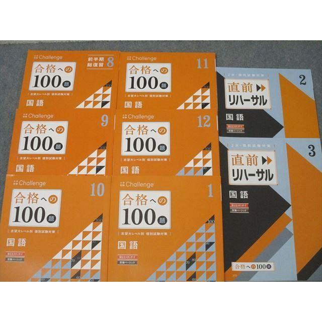 ベネッセ 進研ゼミ Challenge 合格への100題/直前リハーサル 国語 2022