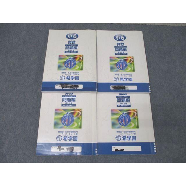 希学園 小6 ベーシック/PC 算数 オリジナルテキスト 問題編 第1〜4分冊