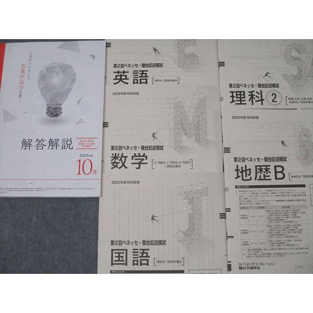 【新品未使用】第２回ベネッセ・駿台記述模試 ２０２４年度１０月 進研模試 2024年10月施行 第2回駿台・ベネッセ記述模試問題・解答解説集
